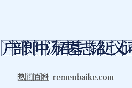 户部郎中汤君墓志铭近义词是什么意思的图片